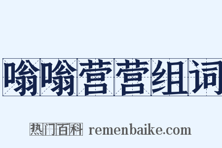 嗡嗡营营组词是什么意思的图片